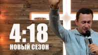 Дмитрий Лео. Новый сезон для церкви Христа - 418