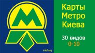 Карта метро Киева - 30 разных карт с 1937 до 2018 года (01-10)