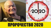 Боб Джонс. Пророчество на 2020-е годы