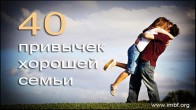 40 привычек хорошей семьи, – Дмитрий Лео