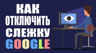 Google следит за нами. Как отключить слежку Гугл. Пошаговое видео
