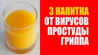 3 Напитка От Вируса, Простуды, Гриппа. Коронавирус ПРОЩАЙ