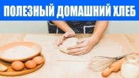 Лучший рецепт домашнего хлеба. Бездрожжевой полезный хлеб