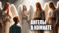 Дмитрий Лео. Ангелы пели в моей комнате, и я знаю почему