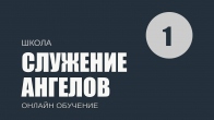 Об ангелах. Служение ангелов. Дмитрий Лео