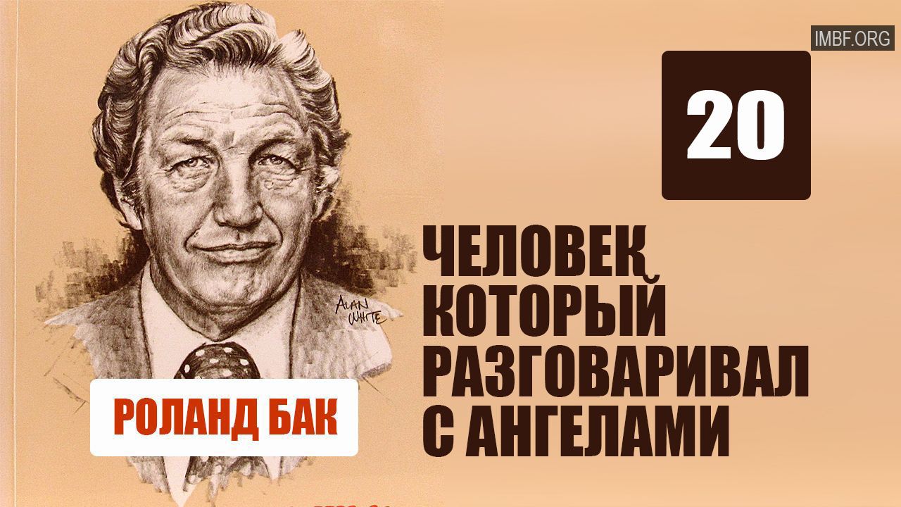 Пока смерть не разлучит. Человек который разговаривал с Ангелами