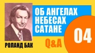 Ангел принес с небес лепешку и чашу. Роланд Бак