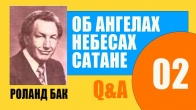 Есть ли у ангелов свобода воли, как у человека? Роланд Бак