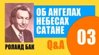 Как уходят ангелы? Они растворяются или улетают? Роланд Бак