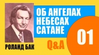 В чем великий план и цель Бога для верующих? Роланд Бак