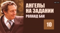 10. Когда Бог благодарит. Ангелы на задании. Роланд Бак