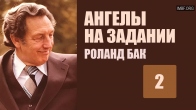 2. Добрая весть тебе и твоей семье. Ангелы на задании. Роланд Бак