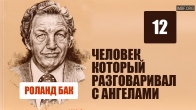 Укрепить то, что остается. Человек который разговаривал с Ангелам