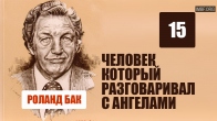 Четверо детей Бак и как они росли. Он разговаривал с Ангелами