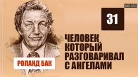 День коронации. Человек который разговаривал с Ангелами