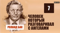 Укротитель волков. Человек который разговаривал с Ангелами