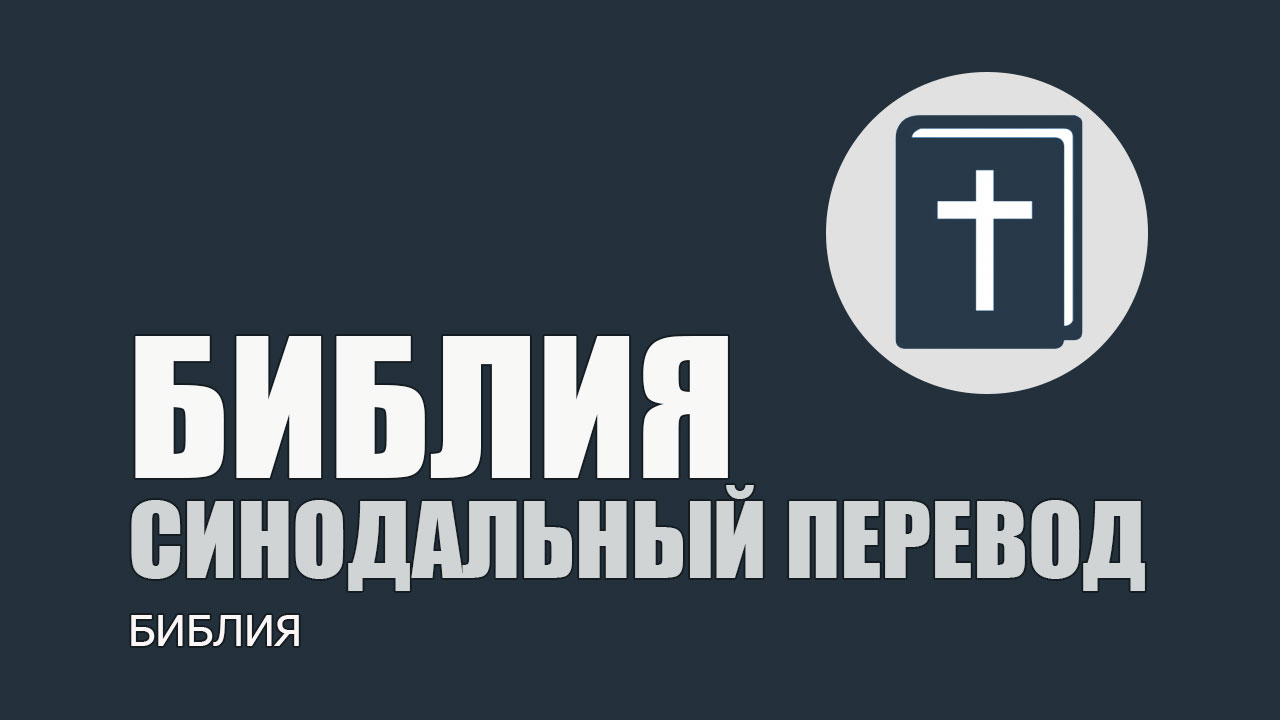 Библия Синодальный перевод на русском языке, читать онлайн