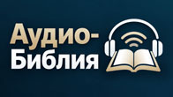 Аудио Библия онлайн