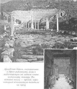 Аркадская дорога, построенная в Эфесе римлянами, вела к виднеющемуся на заднем плане античному театру. На вставке внизу - проход, по которому исполнители выходили на сцену
