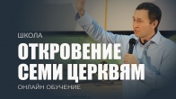 Дмитрий Лео. Откровение семи церквям