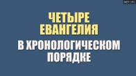 Согласование 4-х Евангелий в хронологическом порядке