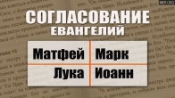 Согласование Евангелий. Таблица