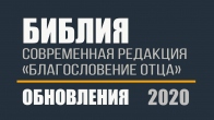 Библия «Благословение Отца» Обновления за 2020