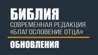 Библия «Благословение Отца». Последние обновления