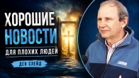 Ден Слейд – Хорошие новости для плохих людей