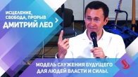 Dmitriy Leo. A Model of Ministry for the Future for People of Authority and Power
