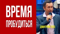 Дмитрий Лео. Пришло время пробудиться
