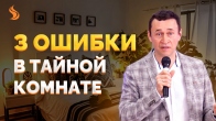 Dmitriy Leo. 3 Mistakes in the Secret Place