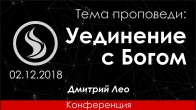 Дмитро Лео. Усамі́тнення з Богом – 02.12.2018