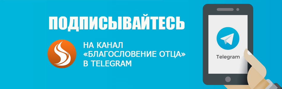 Подпишитесь на канал «Благословение Отца» в Telegram (телеграм)