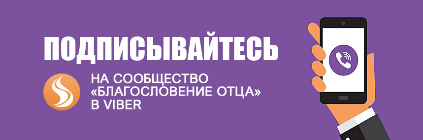 Сообщество «Благословение Отца» в Viber (вайбер)