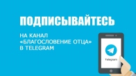 Подпишитесь на канал «Благословение Отца» в Telegram (телеграм)