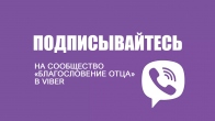 Подпишитесь на канал «Благословение Отца» в Viber (вайбер)