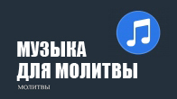 Музыка для молитвы