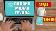 Онлайн группа в Skype