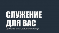 Служение для вас