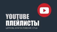 YouTube плейлисты IMBF