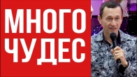 Dmitriy Leo. God Works Many Miracles Through Our Hands