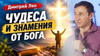 Дмитрий Лео. Чудеса и знамения от Бога