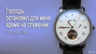 Dmitriy Leo. The Lord Stopped Time for Me During a Service