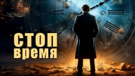 Дмитрий Лео. Как Бог остановил для меня время