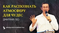 Dmitriy Leo. How to Recognize the Atmosphere for Miracles