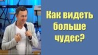 Dmitriy Leo. How to See More Miracles?
