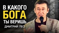 Дмитрий Лео: В какого Бога ты веришь?