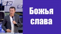 Дмитро Лео. Свідчення про Божу славу