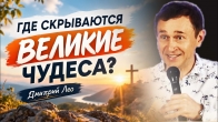 Где скрываются великие чудеса? Дмитрий Лео